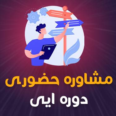 مشاوره حضوری دوره ای