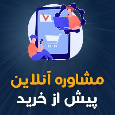 مشاوره آنلاین پیش از خرید